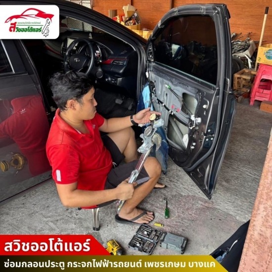 ซ่อมกระจกไฟฟ้ารถยนต์ เพชรเกษม บางแค - ซ่อมกลอนประตู กระจกไฟฟ้ารถยนต์ - สวิชออโต้แอร์