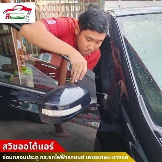 ซ่อมกระจกมองข้างพับรถยนต์ เพชรเกษม บางแค - ซ่อมกลอนประตู กระจกไฟฟ้ารถยนต์ - สวิชออโต้แอร์