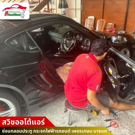 ซ่อมกลอนประตูรถยนต์ เพชรเกษม บางแค