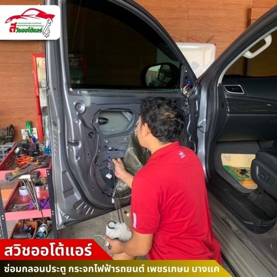 ซ่อมระบบเซ็นทรัลล็อค เพชรเกษม บางแค - ซ่อมกลอนประตู กระจกไฟฟ้ารถยนต์ - สวิชออโต้แอร์