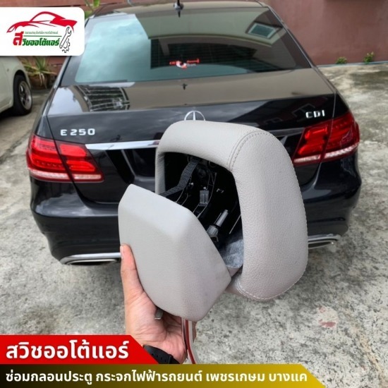 ซ่อมหัวหมอนbenzแตก เพชรเกษม บางแค - ซ่อมกลอนประตู กระจกไฟฟ้ารถยนต์ - สวิชออโต้แอร์